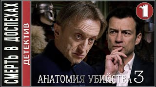 Анатомия убийства 3. Смерть в доспехах (2020). 1 серия. Детектив, сериал, премьера.