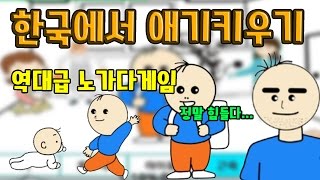 한국에서 아기키우기 역대급 노가다게임 정말힘들다 모바일게임 - [썩쏘]