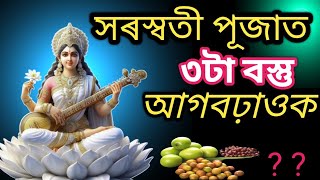 2025 Saraswati Puja | সৰস্বতী পূজাত ৩টা বস্ত আগবঢ়াওক | সৰস্বতী পূজা 2025 | Saraswati Puja 2025 |