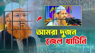 সবাই জেল খেটেছে হাসান জামিল ও বাসেত খান কেন জেল খাটেনি ?  Bangla Waz