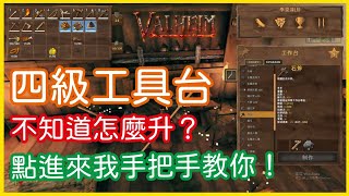 【2021爆紅遊戲】《Valheim: 瓦爾海姆》四級工具台不知道怎麼升？點進來我手把手教你！│李恩菲 LNF_Channel