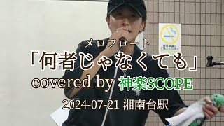 メロフロート「何者じゃなくても」covered by 神楽SCOPE 2024-07-21 湘南台駅