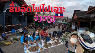 ຕະຫຼາດເຊົ້າວັງວຽງ | ตลาดเช้าวังเวียง สปป.ลาว Local morning market, Vang Vieng, Laos. 万荣 老挝