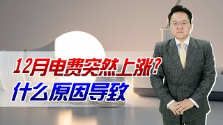 12月电费突然上涨，甚至金额翻倍？电费突然变多可能有两个原因