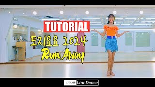 [수요중고급반] 도지요요 2024  Run Away LineDance | 도지요요 라인댄스 | 스텝설명 | 진진경 | Beginner | 챔프라인댄스 | 010 8833 4921