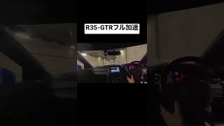 【強烈】GT-Rで2速からフル加速！！#shorts #gtr