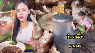 ก๋วยเตี๋ยวเตาถ่านโบราณ คนดังของแท้ คุณยายอุยุ70+ขายก๋วยเตี๋ยวเลี้ยงชีพ แข็งแรงและน่ารักมาก