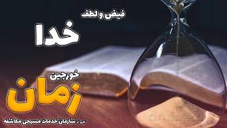 The Grace of God - فیض و لطف خدا نسبت به ما