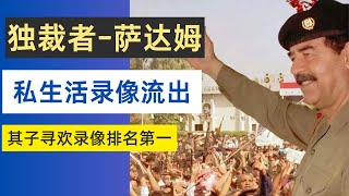 萨达姆家庭录像被流出遭疯抢，其子糜烂的私生活遭唾液 #萨达姆 #巴格达  | Saddam's son Uday #乌代 #录像