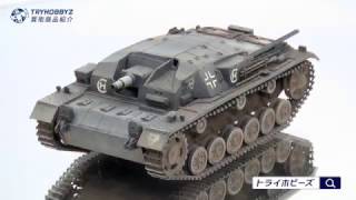 【買取事例】タミヤ 1/48 Ⅲ号突撃砲 B型 塗装済完成品