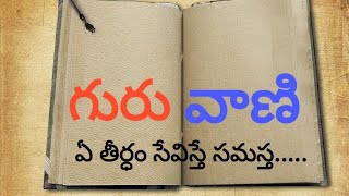 గురు వాణి. ఏ తీర్థం సేవిస్తే , ఏ ప్రయోజనం, good words