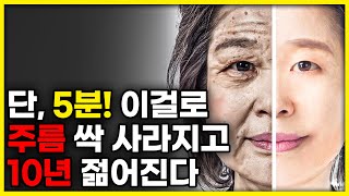 하루 5분으로 10년 젊어지는 놀라운 건강 비법!