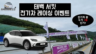 제네시스 GV60 전기차 🚗 태백 서킷 레이싱 이벤트 (feat GV60멤버스카페)