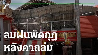 ลมฝนพัดกุฏิหลังคาถล่ม วัดขาดเงินซ่อม | 16-09-65 | ห้องข่าวหัวเขียว