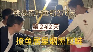 挑戰連續野釣第242天 基地歡聚吃魚 巨物這樣做出來絕了 奈斯