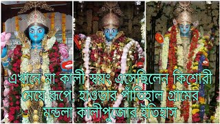 এখানে মা কালী স্বয়ং এসেছিলেন কিশোরী মেয়ে রূপে, হাওড়ার পাঁতিহাল গ্রামের মন্ডলা কালীপুজোর ইতিহাস