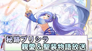 【あいミス配信】秘跡プリシラ 親愛＆聖装物語放送