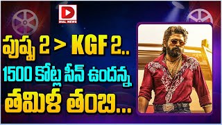 పుష్ప 2..KGF 2..1500 కోట్ల సీన్ ఉందన్న తమిళ తంబి.. | K. E. Gnanavel Raja Comments on Pushpa 2 | Dial