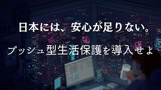 【日本の政治はクソ】求められるプッシュ型の生活保護【このまま何もしなければインセルの増加で日本の治安は終わる】行動遺伝学をベースに制度設計せよ！