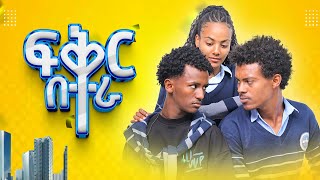 ፍቅር በተራ  (school life) #schoollife #viralvideo #ethiopiamovie