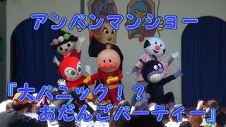 アンパンマンショー　『大パニック！？おだんごパーティー』　2013.5.6　蒜山高原　動画　アニメ　TV