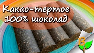 Какао-тертое, какао-масло, натуральный какао-порошок / обзор