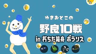 【サーモンラン】野良１０戦 in ポラリス