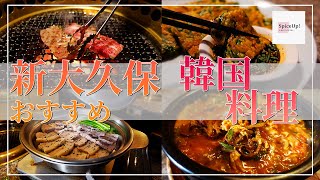 【 新大久保 】アットホームで 本場の味 🍚✨！ おすすめの本格韓国家庭料理店 「 仁川家 」🔥🔥🔥