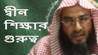 দ্বীন শিক্ষার গুরুত্ব || Deen Shikkhar Gorotto || মতিউর রহমান মাদানী || Bangla Waz Short Video 2018