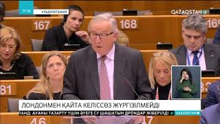 Еуропа Одағы Ұлыбританиямен «Брексит» жөніндегі келіссөздерді қайтадан жүргізбейтін болды