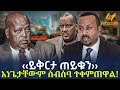 Ethiopia - ‹‹ይቅርታ ጠይቁን›› እነጌታቸውም ስብሰባ ተቀምጠዋል!