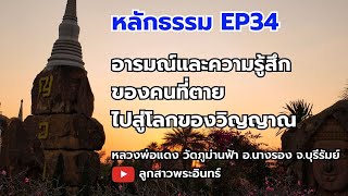 หลักธรรม EP 34 อารมณ์และความรู้สึกของคนที่ตายไปสู่โลกของวิญญาณ