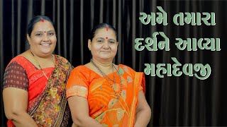 અમે તમારા દર્શને આવ્યા મહાદેવજી - Ame Tamara Darshane Avya Mahadev Ji - Derani Jethani Kirtan Mala