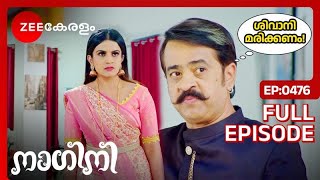 എന്താണ് ദിഗ്വിജയൻ്റെ ദുഷ്ട പദ്ധതി? - Nagini | Full Ep 476 | Shivani, Trishul | Zee Kerelam