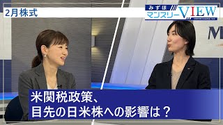 【米関税政策、目先の日米株への影響は？】みずほマンスリーＶＩＥＷ　2月　＜株式＞