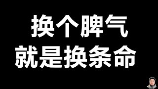 换个脾气，就是换条命#人生成功の秘訣 #人生哲理 #人生感悟 #人生智慧 #人际关系