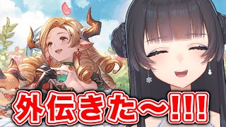 【グラブル】GW効果と外伝で経験値上手すぎるじゃん😎【Vtuber/氷水ましろ】