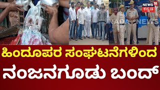 Nanjangudu Band | ಘಟನೆ ಖಂಡಿಸಿ ಹಿಂದೂಪರ ಸಂಘಟನೆಗಳ ಪ್ರತಿಭಟನೆ  | Nanjundeshwar Idol