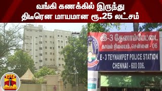 வங்கி கணக்கில் இருந்து திடீரென மாயமான ரூ.25 லட்சம் | Money Theft