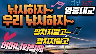 [피싱28호]겨울철낚시~인천 영종대교. 어머니와함께 찌낚시를 다녀오다.Mother/fishing at sea