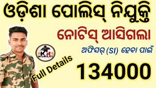 ଓଡ଼ିଶା ପୋଲିସ୍ SI ପାଇଁ ନୋଟିସ୍ ଆସିଗଲା।। Odisha Police SI Exam date Full Details।।KR Biswajit