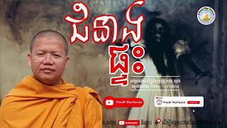 ជំនាងផ្ទះ | ភិក្ខុវជិរប្បញ្ញោ សាន សុជា San Sochea​ | Preah ThorTesna