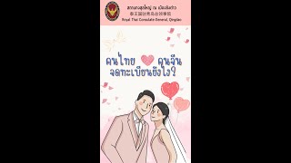 คนไทย ❤️ คนจีน จดทะเบียนสมรสยังไง?