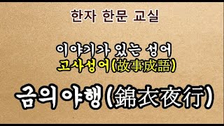 #고사성어#한자공부-금의야행