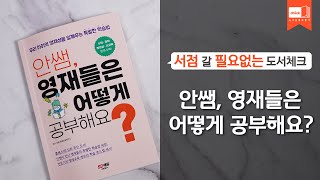 시대 책(Check)ㅣ안쌤, 영재들은 어떻게 공부해요?ㅣ영재교육원, 초등학생, 창의사고력