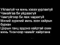 javkhlan mjay erdenebayar tuvshinjargal tovshoo lyrics