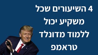 4 השיעורים שכל משקיע יכול ללמוד מדונלד טראמפ