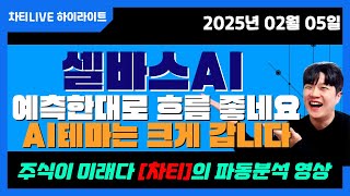 [차티] #셀바스ai 예측한대로 흐름 좋네요 #AI테마주 는 크게 갑니다. 차트분석 확인! - 25.02.05