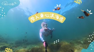 東心淇浮潛 | 西貢魚缸 | 同小丑鱼玩遊戲 | 不能錯過的海洋世界 | 海洋無痕 | 航拍