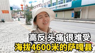 妹子自驾游西藏3个月，来到海拔4600米的萨嘎县，第一次经历高反，头痛欲裂很难受！#西藏 #travel #旅行 #美女